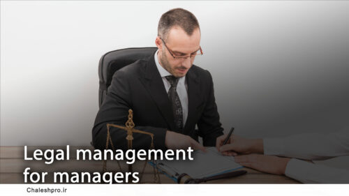مدیریت حقوقی