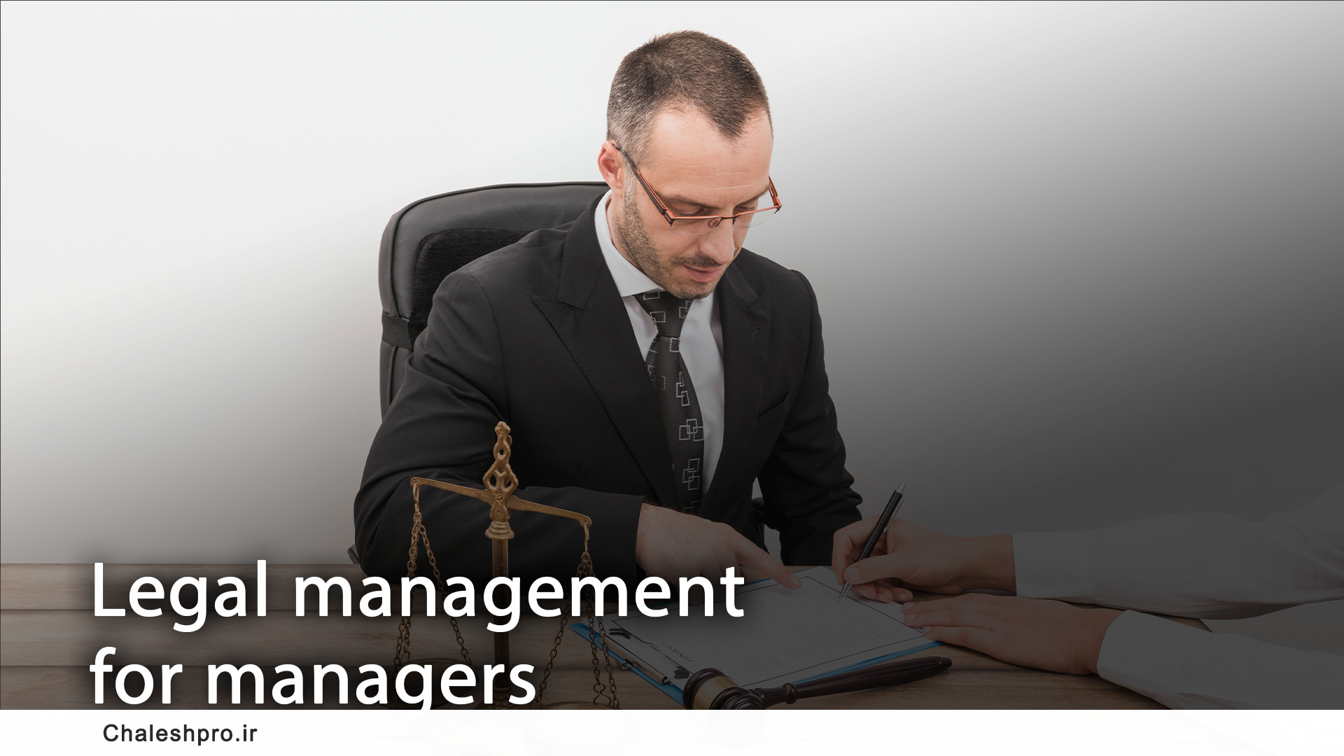 مدیریت حقوقی