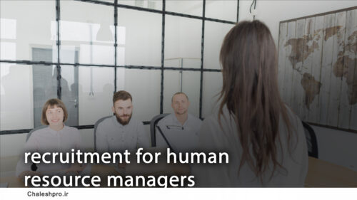 جذب و استخدام برای مدیران منابع انسانی