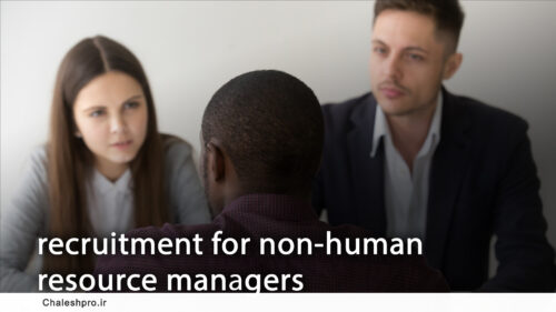 جذب و استخدام ویژه مدیران غیر منابع انسانی
